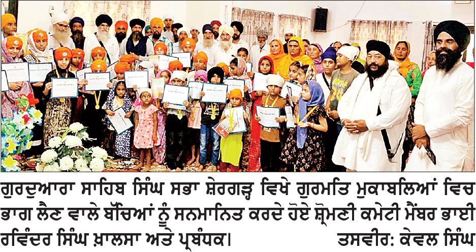 ਗੁਰਦੁਆਰਾ ਸਾਹਿਬ ਸਿੰਘ ਸਭਾ ਸ਼ੇਰਗੜ੍ਹ ਵਿਖੇ ਬੱਚਿਆਂ ਦੇ ਗੁਰਮਤਿ ਮੁਕਾਬਲੇ ਕਰਵਾਏ