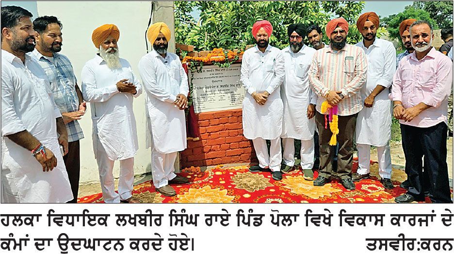 ਵਿਧਾਇਕ ਰਾਏ ਵਲੋਂ ਪਿੰਡ ਪੋਲਾ ’ਚ ਕਰੀਬ 2 ਕਰੋੜ ਦੀ ਲਾਗਤ ਬਣੇ ਵਿਕਾਸ ਕਾਰਜਾਂ ਦਾ ਉਦਘਾਟਨ