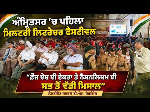 First Military Literature Festival In Amritsar : ਅੰਮ੍ਰਿਤਸਰ 'ਚ ਪਹਿਲਾ ਮਿਲਟਰੀ ਲਿਟਰੇਚਰ ਫੈਸਟੀਵਲ