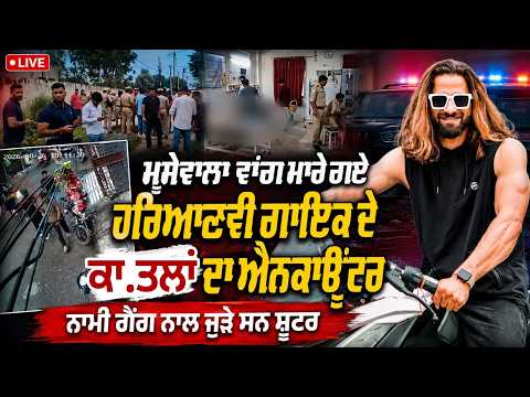 Sidhu Moosewala ਵਾਂਗ ਮਾ.ਰੇ ਗਏ Haryanvi Singer ਦੇ ਕਾ.ਤਲਾਂ ਦਾ ਐਨਕਾਊਂਟਰ | Live