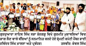 ਗੁਰਦੁਆਰਾ ਸਾਹਿਬ ਸਿੰਘ ਸਭਾ ਸ਼ੇਰਗੜ੍ਹ ਵਿਖੇ ਬੱਚਿਆਂ ਦੇ ਗੁਰਮਤਿ ਮੁਕਾਬਲੇ ਕਰਵਾਏ