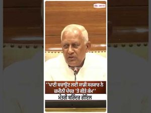 Barinder Goyal | ‘‘ਪਾਣੀ ਬਚਾਉਣ ਲਈ ਸਾਡੀ ਸਰਕਾਰ ਨੇ ਜ਼ਮੀਨੀ ਪੱਧਰ ’ਤੇ ਕੀਤੇ ਕੰਮ’’