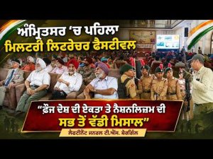 First Military Literature Festival In Amritsar : ਅੰਮ੍ਰਿਤਸਰ 'ਚ ਪਹਿਲਾ ਮਿਲਟਰੀ ਲਿਟਰੇਚਰ ਫੈਸਟੀਵਲ