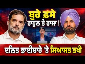 Rahul And Raja In Trouble : ਬੁਰੇ ਫ਼ਸੇ ਰਾਹੁਲ ਤੇ ਰਾਜਾ ! ਦਲਿਤ ਭਾਈਚਾਰੇ 'ਤੇ ਸਿਆਸਤ ਭਖੀ
