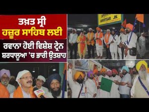 Special Train Leaves for Takht Sri Hazur Sahib : ਤਖ਼ਤ ਸ੍ਰੀ ਹਜ਼ੂਰ ਸਾਹਿਬ ਲਈ ਰਵਾਨਾ ਹੋਈ ਵਿਸ਼ੇਸ਼ ਟ੍ਰੇਨ