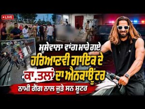 Sidhu Moosewala ਵਾਂਗ ਮਾ.ਰੇ ਗਏ Haryanvi Singer ਦੇ ਕਾ.ਤਲਾਂ ਦਾ ਐਨਕਾਊਂਟਰ | Live