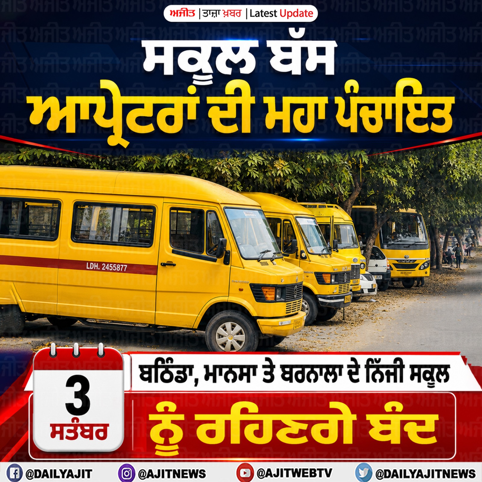 3 ਸਤੰਬਰ ਨੂੰ ਪੰਜਾਬ ਦੇ 3 ਜ਼ਿਲ੍ਹਿਆਂ ਦੇ ਨਿੱਜੀ ਸਕੂਲ ਰਹਿਣਗੇ ਬੰਦ