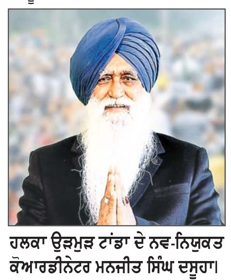 ਮਨਜੀਤ ਸਿੰਘ ਦਸੂਹਾ ਬਣੇ ਸ਼੍ਰੋਮਣੀ ਅਕਾਲੀ ਦਲ ਪੁਨਰ ਸੁਰਜੀਤ ਹਲਕਾ ਉੜਮੁੜ ਟਾਂਡਾ ਦੇ ਕੋਆਰਡੀਨੇਟਰ