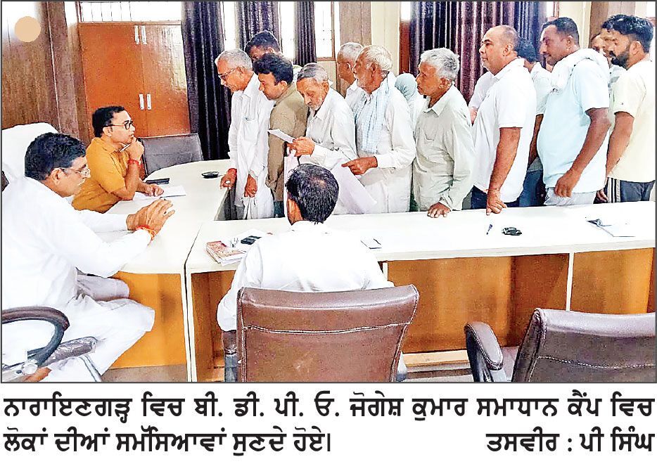 ਬੀ . ਡੀ . ਪੀ . ਓ . ਜੋਗੇਸ਼ ਕੁਮਾਰ ਨੇ ਸਮਾਧਾਨ ਕੈਂਪ ਵਿਚ ਲੋਕਾਂ ਦੀਆਂ ਸਮੱਸਿਆਵਾਂ ਸੁਣੀਆਂ
