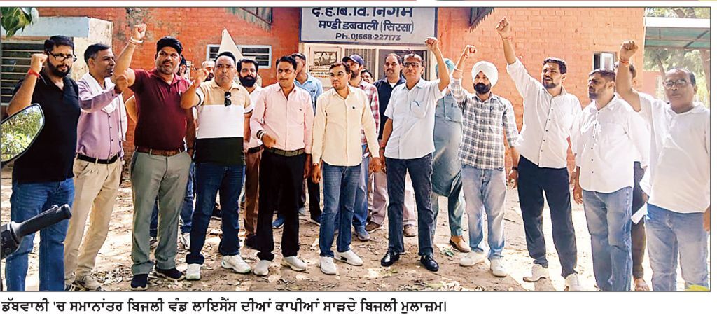 ਸਮਾਨਾਂਤਰ ਬਿਜਲੀ ਲਾਇਸੈਂਸ ਖ਼ਿਲਾਫ਼ ਮੁਲਾਜ਼ਮਾਂ ਦਾ ਦੋ ਘੰਟੇ ਧਰਨਾ, ਦਸਤਾਵੇਜ਼ਾਂ ਦੀਆਂ ਕਾਪੀਆਂ ਸਾੜੀਆਂ