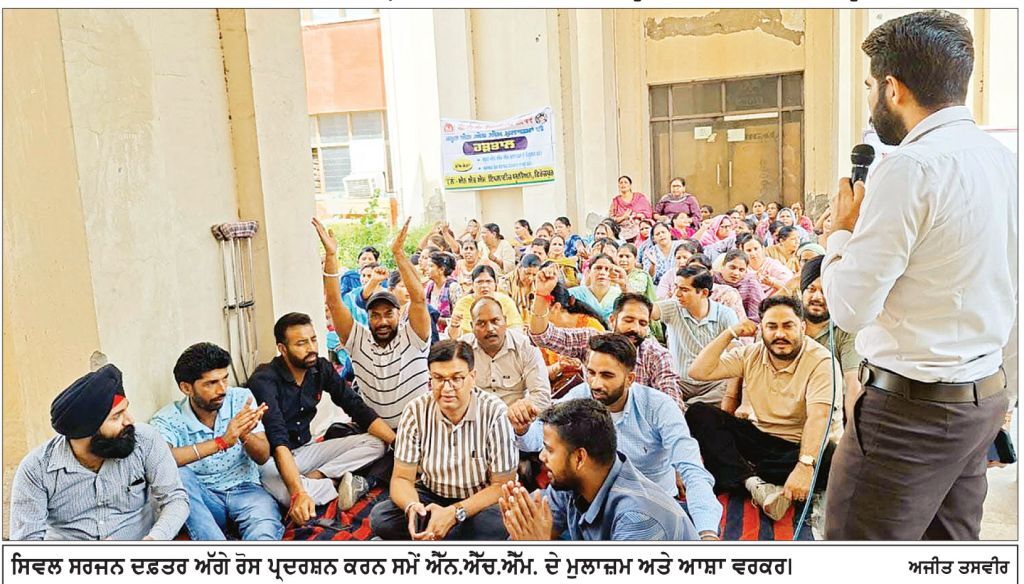 ਐੱਨ.ਐੱਚ.ਐੱਮ. ਮੁਲਾਜ਼ਮਾਂ ਤੇ ਆਸ਼ਾ ਵਰਕਰਾਂ ਵਲੋਂ ਸਿਵਲ ਸਰਜਨ ਦਫ਼ਤਰ ਅੱਗੇ ਰੋਸ ਪ੍ਰਦਰਸ਼ਨ ਜਾਰੀ
ਆਗੂਆਂ ਵਲੋਂ ਜਾਇਜ਼ ਮੰਗਾਂ ਨਾ ਮੰਨੀਆਂ ਤਾਂ ਸੰਘਰਸ਼ ਹੋਰ ਤਿੱਖਾ ਕਰਨ ਦੀ ਚਿਤਾਵਨੀ