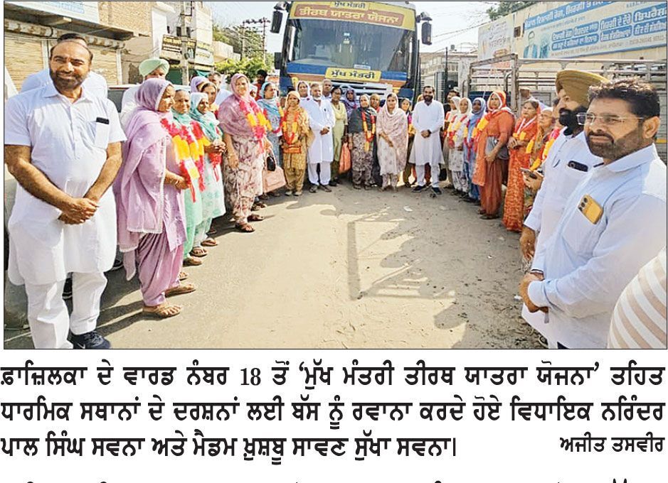 ਵਿਧਾਇਕ ਸਵਨਾ ਵਲੋਂ ਵਾਰਡ ਨੰਬਰ 18 ਤੋਂ ‘ਮੁੱਖ ਮੰਤਰੀ ਤੀਰਥ ਯਾਤਰਾ ਯੋਜਨਾ’ ਤਹਿਤ ਬੱਸ ਰਵਾਨਾ