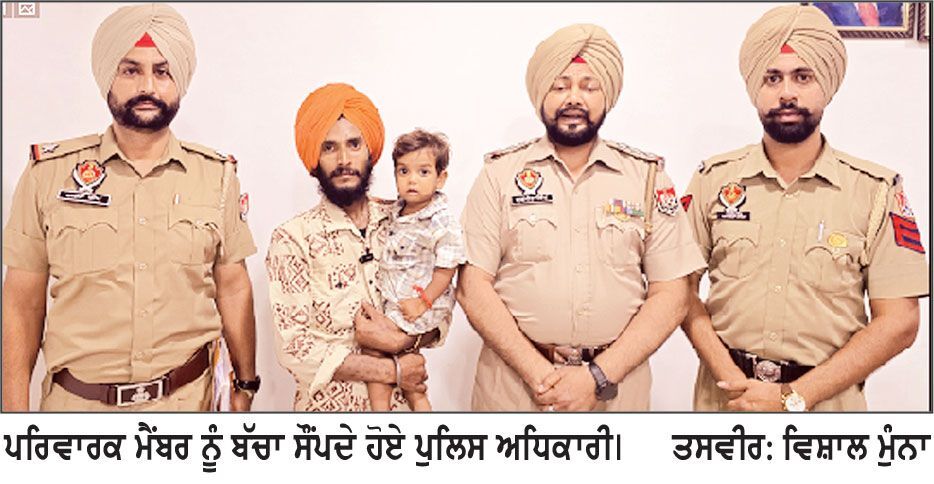 ਗੁੰਮ ਹੋਇਆ ਬੱਚਾ ਦੋ ਘੰਟੇ ਬਾਅਦ ਪੁਲਿਸ ਨੇ ਘਰ ਦੀ ਛੱਤ ਤੋਂ ਕੀਤਾ ਬਰਾਮਦ
