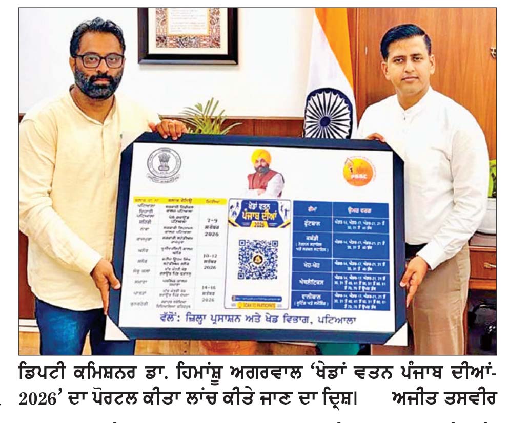 ਡੀ. ਸੀ. ਡਾ. ਹਿਮਾਂਸ਼ੂ ਅਗਰਵਾਲ ਵਲੋਂ ‘ਖੇਡਾਂ ਵਤਨ ਪੰਜਾਬ ਦੀਆਂ-2026’ ਦਾ ਪੋਰਟਲ ਲਾਂਚ
ਨੌਜਵਾਨ ਵੱਧ ਤੋਂ ਵੱਧ ਹਿੱਸਾ ਲੈ ਕੇ ਖੇਡਾਂ ਨਾਲ ਜੁੜਨ-ਡਿਪਟੀ ਕਮਿਸ਼ਨਰ