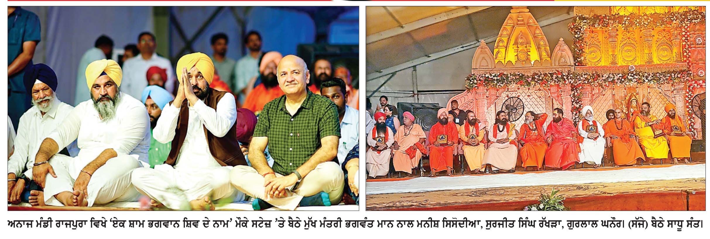 ‘ ਆਪ’ ਸਰਕਾਰ ਲੋਕਾਂ ਦਾ ਪੈਸਾ ਲੋਕਾਂ ਨੂੰ ਮੋੜ ਰਹੀ ਹੈ-ਮੁੱਖ ਮੰਤਰੀ ਭਗਵੰਤ ਮਾਨ
ਮੁੱਖ ਮੰਤਰੀ ਭਗਵੰਤ ਮਾਨ ਰਾਜਪੁਰਾ ਵਿਖੇ ‘ਇਕ ਸ਼ਾਮ ਭਗਵਾਨ ਸ਼ਿਵ ਕੇ ਨਾਮ’ ਪ੍ਰੋਗਰਾਮ ਵਿਚ ਹੋਏ ਸ਼ਾਮਿਲ