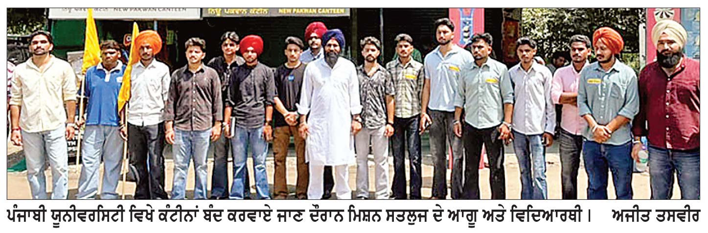ਵਧੇ ਰੇਟਾਂ ਤੇ ਘਟੀਆ ਖਾਣੇ ਦੇ ਰੋਸ ਵਜੋਂ ਮਿਸਲ ਸਤਲੁਜ ਨੇ ਪੰਜਾਬੀ ਯੂਨੀਵਰਸਿਟੀ ਦੀਆਂ ਕੰਟੀਨਾਂ ਕੀਤੀਆਂ ਬੰਦ