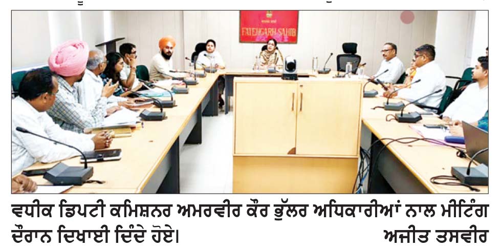 ਨੈਸ਼ਨਲ ਹਾਈਵੇ ’ਤੇ ਨਾਜਾਇਜ਼ ਕਬਜ਼ਿਆਂ ਨੂੰ ਹਟਾਉਣ ਲਈ ਸਪੈਸ਼ਲ ਟਾਸਕ ਫੋਰਸ ਦਾ ਗਠਨ
ਵਧੀਕ ਡਿਪਟੀ ਕਮਿਸ਼ਨਰ ਵਲੋਂ ਪੀ. ਐਮ. ਰਾਹਤ ਸਕੀਮ ਨੂੰ ਜ਼ਮੀਨੀ ਪੱਧਰ ’ਤੇ ਪ੍ਰਭਾਵਸ਼ਾਲੀ ਢੰਗ ਨਾਲ ਲਾਗੂ ਕਰਨ ਦੇ ਨਿਰਦੇਸ਼