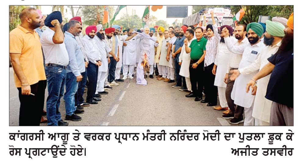 ਕਾਂਗਰਸੀ ਆਗੂਆਂ ਨੇ ਪ੍ਰਧਾਨ ਮੰਤਰੀ ਨਰਿੰਦਰ ਮੋਦੀ ਦਾ ਪੁਤਲਾ ਫ਼ੂਕ ਕੇ ਕੀਤੀ ਨਾਅਰੇਬਾਜ਼ੀ
ਰਾਹੁਲ ਗਾਂਧੀ ’ਤੇ ਦਰਜ ਮਾਮਲਾ ਤੁਰੰਤ ਰੱਦ ਕਰੇ ਕੇਂਦਰ ਸਰਕਾਰ- ਨਾਗਰਾ