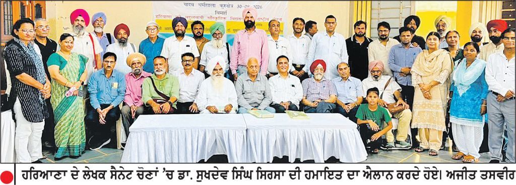ਸੈਨੇਟ ਚੋਣਾਂ ’ਚ ਡਾ. ਸੁਖਦੇਵ ਸਿੰਘ ਸਿਰਸਾ ਦੀ ਹਮਾਇਤ ਦਾ ਫ਼ੈਸਲਾ