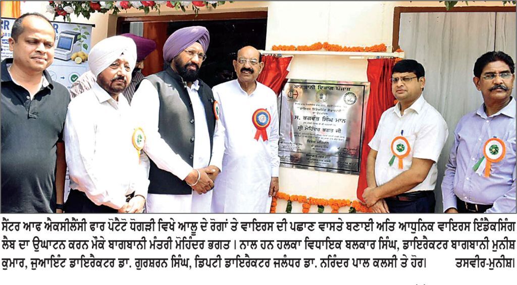 ਦੋਆਬੇ ਦੇ ਆਲੂ ਉਤਪਾਦਕਾਂ ਲਈ ਲਾਹੇਵੰਦ ਸਿੱਧ ਹੋਵੇਗੀ ਅਤਿ ਆਧੁਨਿਕ ਵਾਇਰਸ ਇੰਡੈਕਸਿੰਗ ਲੈਬ - ਮੋਹਿੰਦਰ ਭਗਤ