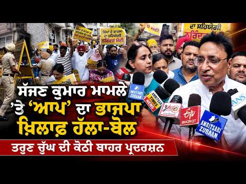 Sajjan Kumar ਮਾਮਲੇ ’ਤੇ 'AAP' ਦਾ Bjp ਖ਼ਿਲਾਫ਼ ਹੱਲਾ-ਬੋਲTarun Chugh ਦੀ ਕੋਠੀ ਬਾਹਰ ਪ੍ਰਦਰਸ਼ਨ