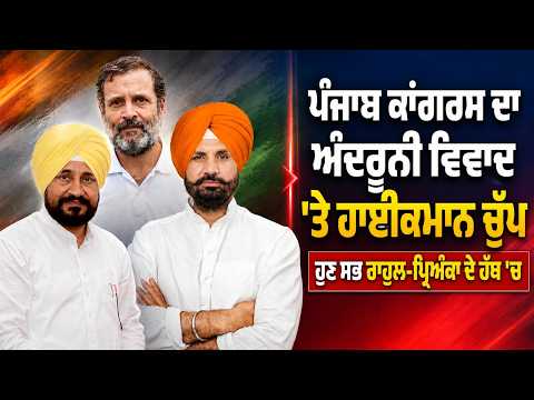 Punjab Congress Crisis Deepens | ਹਾਈਕਮਾਨ ਚੁੱਪ ਹੁਣ ਸਭ Rahul-Priyanka ਦੇ ਹੱਥ 'ਚ