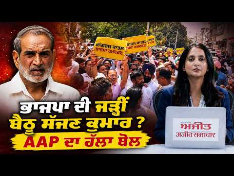 AAP Targets BJP Over Sajjan Kumar : ਭਾਜਪਾ ਦੀ ਜੜ੍ਹੀਂ ਬੈਠੂ ਸੱਜਣ ਕੁਮਾਰ ?AAP ਦਾ ਹੱਲਾ ਬੋਲ