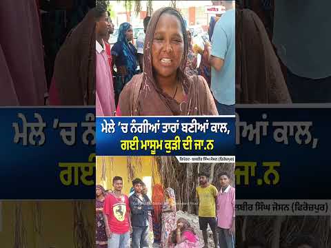 Electric Shock Claims Girl’s Life | ਮੇਲੇ ’ਚ ਨੰਗੀਆਂ ਤਾਰਾਂ ਬਣੀਆਂ ਕਾਲ