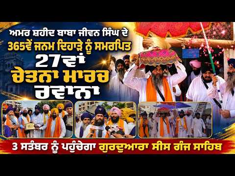 27th Chetna March Begins : 3 September ਨੂੰ ਪਹੁੰਚੇਗਾ ਗੁਰਦੁਆਰਾ ਸੀਸ ਗੰਜ ਸਾਹਿਬ
