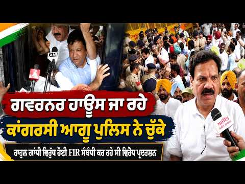 Congress Leaders Detained By Police : ਗਵਰਨਰ ਹਾਊਸ ਜਾ ਰਹੇ ਕਾਂਗਰਸੀ ਆਗੂ ਪੁਲਿਸ ਨੇ ਚੁੱਕੇ