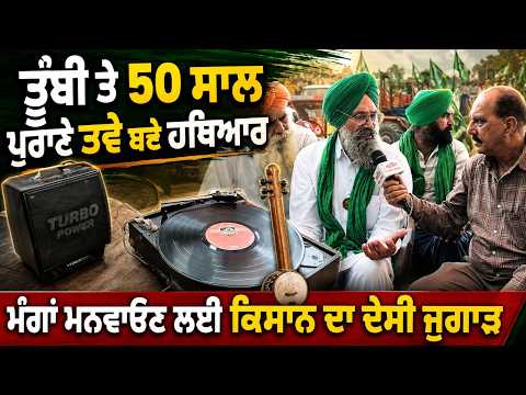 Farmer’s Unique Desi Protest : ਤੂੰਬੀ ਤੇ 50 ਸਾਲ ਪੁਰਾਣੇ ਤਵੇ ਬਣੇ ਹਥਿਆਰ