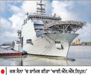 ਜਲ ਸੈਨਾ ’ ਚ ਸ਼ਾਮਿਲ ਹੋਇਆ ‘ ਆਈ . ਐਨ . ਐਸ . ਨਿਪੁਨ ’