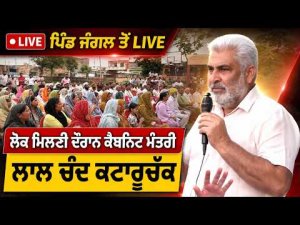 Lal Chand Kataruchak Live From Jangal | ਲੋਕ ਮਿਲਣੀ ਦੌਰਾਨ ਪਿੰਡ ਜੰਗਲ ਤੋਂ ਲਾਈਵ