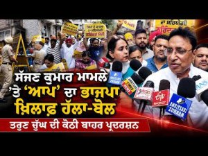 Sajjan Kumar ਮਾਮਲੇ ’ਤੇ 'AAP' ਦਾ Bjp ਖ਼ਿਲਾਫ਼ ਹੱਲਾ-ਬੋਲTarun Chugh ਦੀ ਕੋਠੀ ਬਾਹਰ ਪ੍ਰਦਰਸ਼ਨ