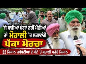 Farmers Protest in chandigarh| 32 ਕਿਸਾਨ ਜਥੇਬੰਦੀਆਂ ਦੇ ਸੱਦੇ ’ਤੇ ਮੁਹਾਲੀ ਪਹੁੰਚੇ ਕਿਸਾਨ