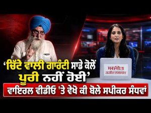 Sandhwan Speaks On Drug Promise | 'ਚਿੱਟੇ ਵਾਲੀ ਗਾਰੰਟੀ ਸਾਡੇ ਕੋਲੋਂ ਪੂਰੀ ਨਹੀਂ ਹੋਈ'