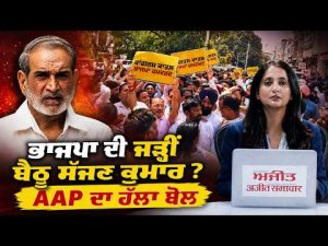 AAP Targets BJP Over Sajjan Kumar : ਭਾਜਪਾ ਦੀ ਜੜ੍ਹੀਂ ਬੈਠੂ ਸੱਜਣ ਕੁਮਾਰ ?AAP ਦਾ ਹੱਲਾ ਬੋਲ