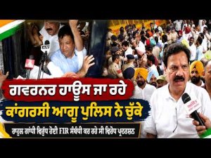 Congress Leaders Detained By Police : ਗਵਰਨਰ ਹਾਊਸ ਜਾ ਰਹੇ ਕਾਂਗਰਸੀ ਆਗੂ ਪੁਲਿਸ ਨੇ ਚੁੱਕੇ