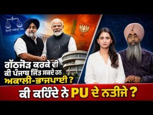 SAD-BJP alliance will Win Punjab? | ਕੀ ਕਹਿੰਦੇ ਨੇ PU ਦੇ ਨਤੀਜੇ ? | Khabran de Aar Paar