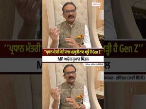 MP Ashok Kumar Mittal | ‘‘ਪ੍ਰਧਾਨ ਮੰਤਰੀ ਮੋਦੀ ਨਾਲ ਮਜ਼ਬੂਤੀ ਨਾਲ ਖੜ੍ਹੀ ਹੈ Gen Z’’