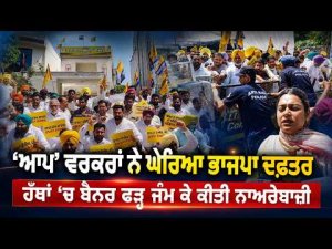 ‘AAP’ ਵਰਕਰਾਂ ਨੇ ਘੇਰਿਆ BJP  ਦਫ਼ਤਰ ਹੱਥਾਂ ’ਚ ਬੈਨਰ ਫੜ੍ਹ ਜੰਮ ਕੇ ਕੀਤੀ ਨਾਅਰੇਬਾਜ਼ੀ