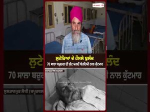70-Year-Old Targeted By Robbers : 70 ਸਾਲਾ ਬਜ਼ੁਰਗ ਦੀ ਲੁੱਟ ਮਗਰੋਂ ਬੇਰਹਿਮੀ ਨਾਲ ਕੁੱਟਮਾਰ
