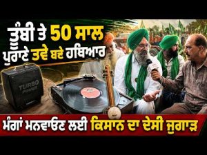Farmer’s Unique Desi Protest : ਤੂੰਬੀ ਤੇ 50 ਸਾਲ ਪੁਰਾਣੇ ਤਵੇ ਬਣੇ ਹਥਿਆਰ