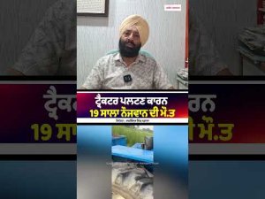 19-Year-Old Dies In Tractor Accident : ਟ੍ਰੈਕਟਰ ਪਲਟਣ ਕਾਰਨ 19 ਸਾਲਾ ਨੌਜਵਾਨ ਦੀ ਮੌ.ਤ