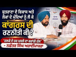 Congress’s Strategy for Development : ‘ਹਲਕੇ ਦੇ ਹਰ ਮਸਲੇ ਦਾ ਕਰਾਂਗੇ ਹੱਲ’