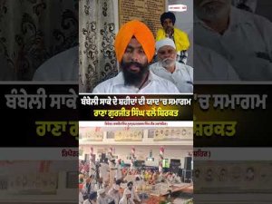 Rana Gurjit Singh Attends Event : ਬੰਬੇਲੀ ਸਾਕੇ ਦੇ ਸ਼ਹੀਦਾਂ ਦੀ ਯਾਦ 'ਚ ਸਮਾਗਮ Rana Gurjit Singh ਵਲੋਂ ਸ਼ਿਰਕਤ