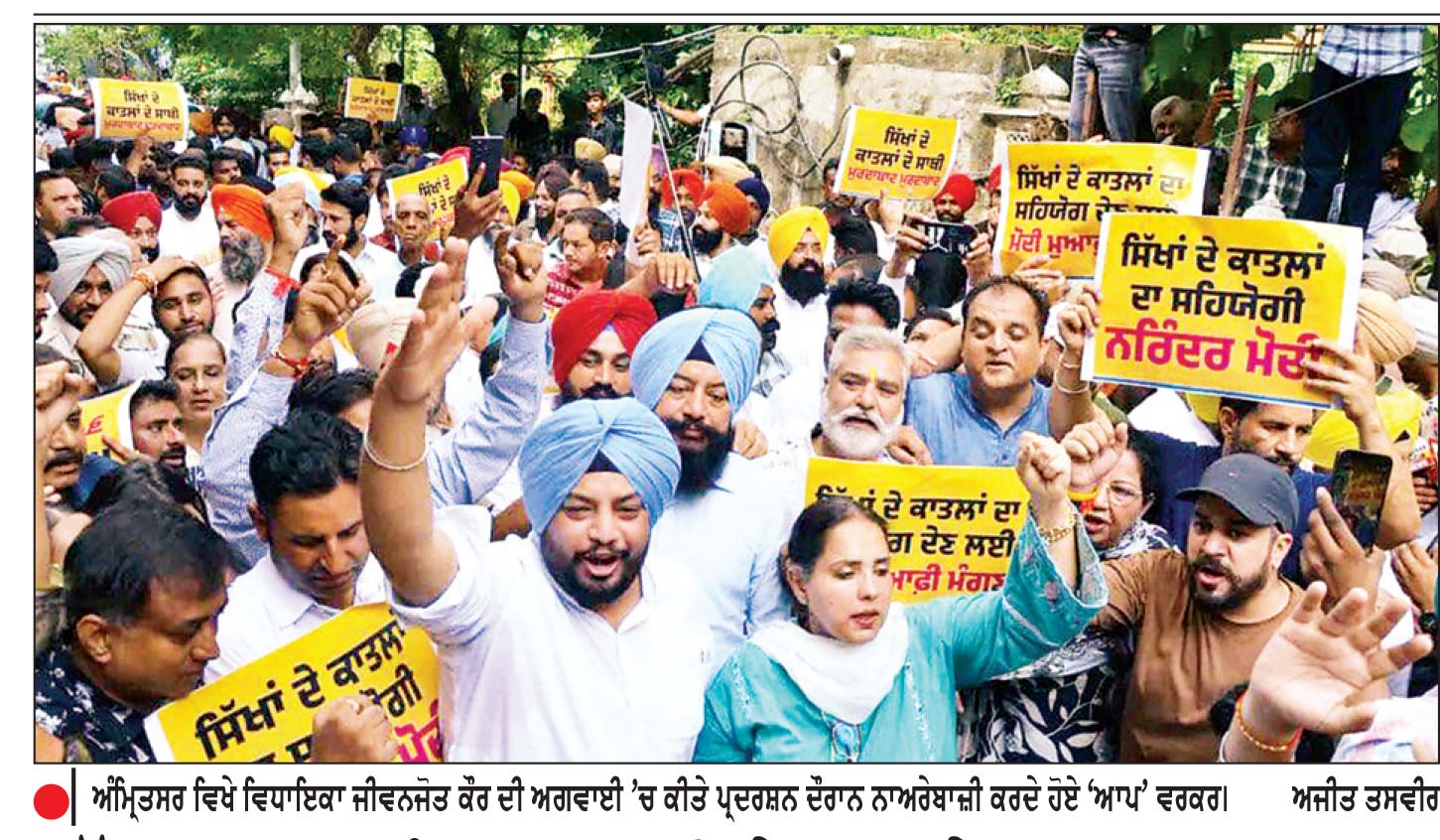 ਸੱਜਣ ਕੁਮਾਰ ਨੂੰ ਸ਼ਰਧਾਂਜਲੀ ਦੇਣ ਵਾਲੇ ਭਾਜਪਾ ਆਗੂਆਂ ਖ਼ਿਲਾਫ਼ ਆਮ ਆਦਮੀ ਪਾਰਟੀ ਵਲੋਂ ਪੰਜਾਬ ’ ਚ ਪ੍ਰਦਰਸ਼ਨ ਲੁਧਿਆਣਾ, ਜਲੰਧਰ, ਅੰਮ੍ਰਿਤਸਰ ਅਤੇ ਬਠਿੰਡਾ ’ਚ ਵਿਰੋਧ ਪ੍ਰਦਰਸ਼ਨ
