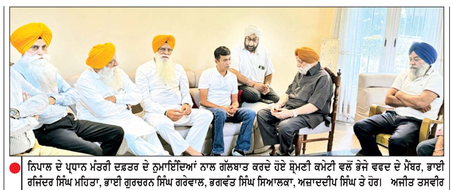 ਨਿਪਾਲ ਤ੍ਰਾਸਦੀ : ਸ਼੍ਰੋਮਣੀ ਕਮੇਟੀ ਵਫ਼ਦ ਵਲੋਂ ਨਿਪਾਲ ਦੇ ਪ੍ਰਧਾਨ ਮੰਤਰੀ ਦਫ਼ਤਰ ਦੇ ਨੁਮਾਇੰਦਿਆਂ ਨਾਲ ਮੀਟਿੰਗ