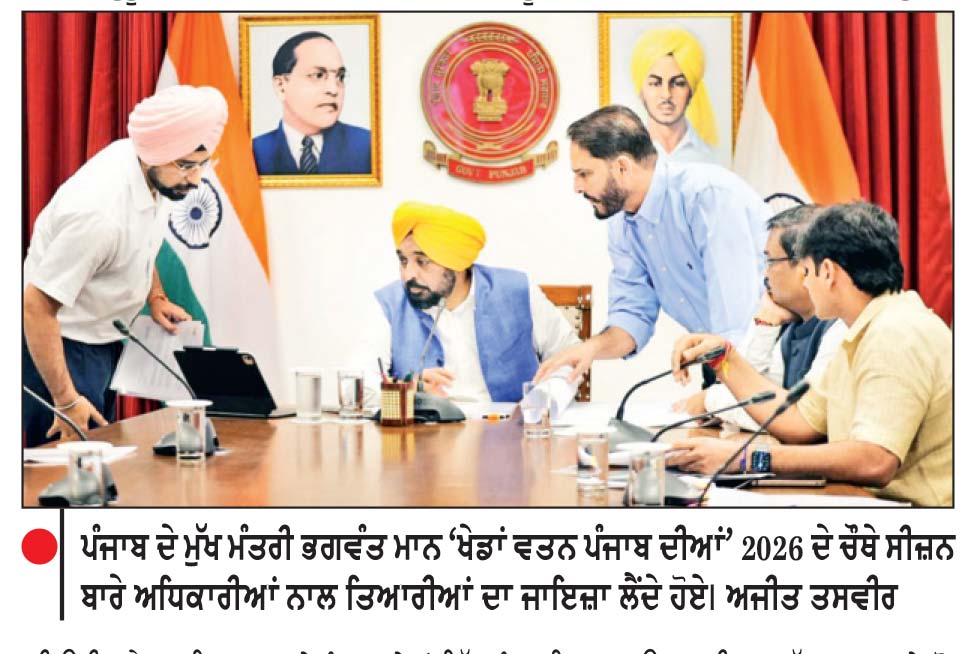 ਮੁੱਖ ਮੰਤਰੀ ਭਗਵੰਤ ਮਾਨ ਨੇ ‘ ਖੇਡਾਂ ਵਤਨ ਪੰਜਾਬ ਦੀਆਂ -2026’ ਦੀਆਂ ਤਿਆਰੀਆਂ ਦਾ ਜਾਇਜ਼ਾ ਲਿਆ
‘ ਖੇਡਾਂ ਵਤਨ ਪੰਜਾਬ ਦੀਆਂ ’ ਵਿਚ 10 ਲੱਖ ਖਿਡਾਰੀ ਹਿੱਸਾ ਲੈਣਗੇ