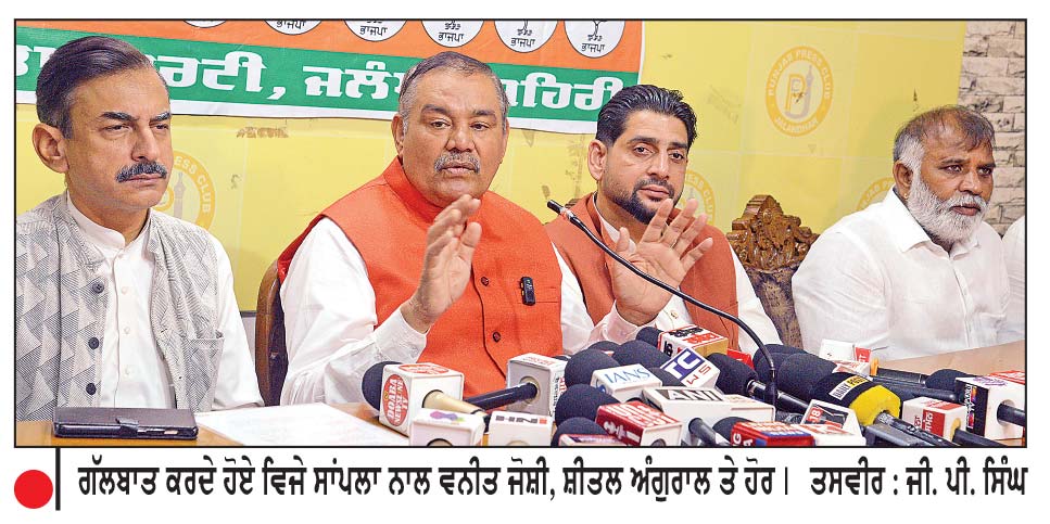 ਐੱਸ. ਸੀ. ਕਮਿਸ਼ਨ ਦੀਆਂ ਹਦਾਇਤਾਂ ’ਤੇ ਵੜਿੰਗ ਖ਼ਿਲਾਫ਼ ਕਾਰਵਾਈ ਕਰੇ ‘ਆਪ’ ਸਰਕਾਰ-ਸਾਂਪਲਾ